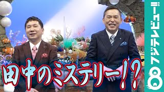 爆笑田中の返答に太田「やってらんないっすよ！」お互いに“謎”だと思うことは？