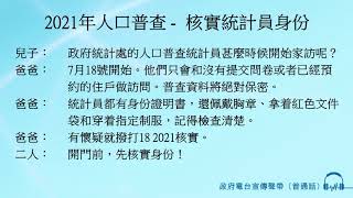 2021年人口普查 -  核實統計員身份