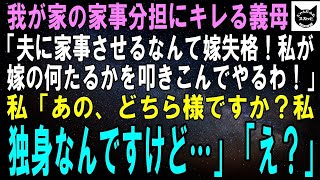 【スカッと総集編】我が家の家事分担にキレる義母「夫に家事を手伝わせるなんて嫁失格！住み込みで嫁の何たるかを叩き込んでやるわ！」私「どちら様？私、独身なんですけど」「え？」【修羅場】