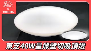 【開箱】東芝40W星爍 LED壁切吸頂燈