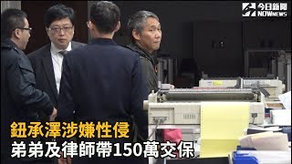 鈕承澤涉嫌性侵 弟弟及律師帶150萬交保