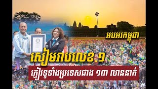 សៀមរាប TOP 1 អ្នកទៅលេងច្រើនជាងគេ