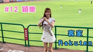 【樂天】2024/05/15 客家Rakuten 穎樂