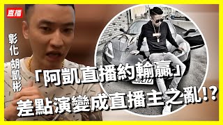 彰化胡凱彬-阿凱直播約輸贏  差點演變成直播主之亂!?【冬星娛樂】