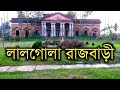 Lalgola Rajbari | History of Lalgola | Amader Lalgola