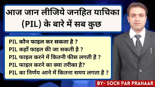जनहित याचिका कैसे दाखिल करें | PIL | Public Interest Litigation | PIL Explained In Hindi | By SPP !!