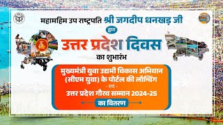 उत्तर प्रदेश दिवस (24-26 जनवरी, 2025) का शुभारम्भ कार्यक्रम