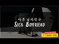 [SUB] Sick Boyfriend needs YOU... | [M4F] [ASMR Roleplay] [Boyfriend Roleplay] [Cute] [Romantic]