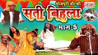 सती बिहूला (भाग-5) | Bhojpuri Nautanki | Nautanki Nach Programme