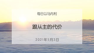 20210503 每日 | 跟从主的代价