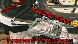 Установка и подключение ПТФ на Hyundai Accent