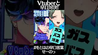 【成功ver.】織姫お姉さんとチャラ男の早口対決☆ #shorts #をとはの早口言葉せーのっ #飴宮清夏 #笹木をとは #Vtuber