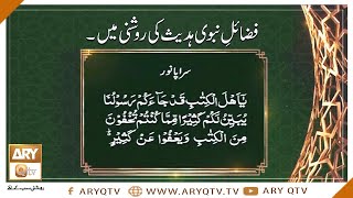 Fazail-e-Nabi Quran Ki Roshni Mein | Islamic Information | ARY Qtv