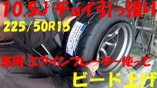 旧車 15インチ 10.5J ビード上げ タイヤチェンジャー ビードインフレーター 使って 組み込み 引っ張り タイヤ 225/50R15  ワタナベ ホイール 昭和車 ハコスカ GTR 用 ひっぱり