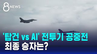 '탑건 vs AI' 미국서 전투기 공중전…최종 승자는? / SBS 8뉴스