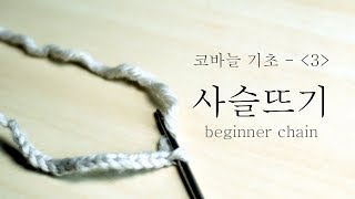 [코바늘 기초 - 3] 사슬뜨기 / Crochet Chain Stitch / Crochet Basic