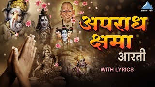 Apradh Kshama Ata Kela Pahije - Apradh Kshama Prarthana अपराध क्षमा प्रार्थना | Daily Prayers