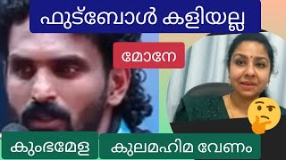 അടി പൊളി!കുംഭമേളക്ക് പോകാൻ കുലമഹിമയും പൈതൃകവും വേണോ?! തന്ത\