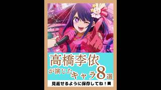 高橋李依さんが演じたキャラ8選【おすすめアニメ紹介】#shorts