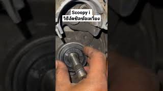 Scoopy i วิธีวัดซีลข้อเหวี่ยง และการใส่ซิล แก้ปัญหาน้ำมันเครื่องรั่ว ซึม