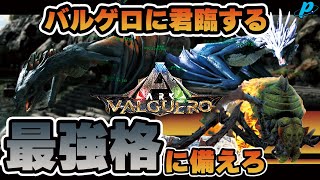 【バルゲロ】【ぺくら】ARK界最強格の生物との激突！！勝負の行方はいかに？！【ARK: Survival Evolved】