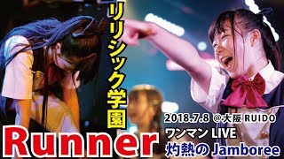 【LIVE】リリシック学園「Runner」（2018.7.8@大阪RUIDO）