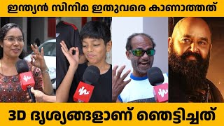 ബറോസ് വിസ്മയിപ്പിച്ചോ?  പ്രേക്ഷകർ പറയുന്നത് 😳BARROZ Movie Review | Theatre Response