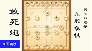 中国象棋： 敢死炮开局实战，这是一种少见的变化，中国象棋民间野路子