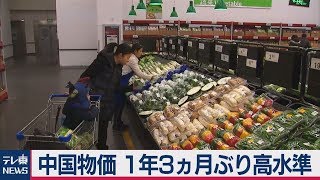 中国の消費者物価2.7％上昇　18年２月以来の高水準