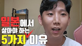 직접 살아보고 느낀 일본에서 살아야 하는 5가지 이유