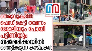 അമേരിക്കയില്‍ പട്ടിണിയുടെയും ദാരിദ്ര്യത്തിന്റെയും ഞെട്ടിക്കുന്ന കാഴ്ചകള്‍ l america