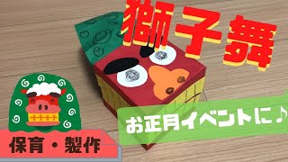 【獅子舞の製作(4,5歳児用)】ティッシュ箱で立体に作る！保育園イベントにも