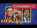 Funny Pakistani Siyasat | Compilation 2 Funny Azizi Totay   Punjabi Dubbing by Ali Azizi