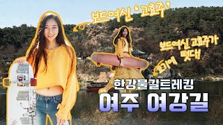 [한강 물길 영상 트레킹] #2 여주 여강길 with 고효주(롱보드 여신)