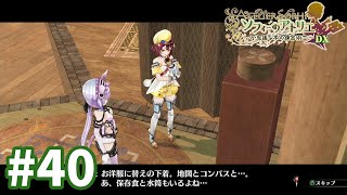 【ソフィーのアトリエDX】旅の準備 #40