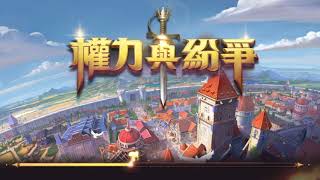 【權力與紛爭】新遊戲試玩!全球人都在玩的戰爭策略手遊震撼來襲！