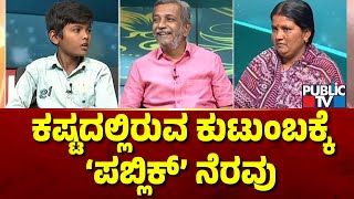 Public TV Belaku | ಕಷ್ಟದಲ್ಲಿರುವ ಕುಟುಂಬಕ್ಕೆ ‘ಪಬ್ಲಿಕ್’ ನೆರವು | HR Ranganath | Dec 01, 2024