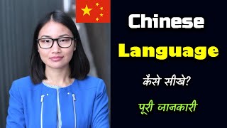 How to Learn Chinese Language With Full Information? – [Hindi] – Quick Support