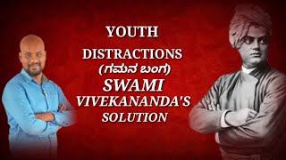 ಸ್ವಾಮಿ ವಿವೇಕಾನಂದ tips for youths in Kannada