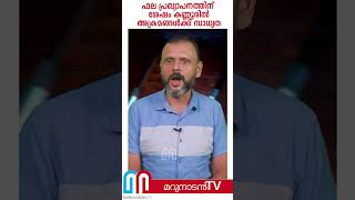 ഫല പ്രഖ്യാപനത്തിന് ശേഷം പാര്‍ട്ടി ഗ്രാമങ്ങളില്‍ പൊട്ടിത്തെറിക്ക് സാധ്യത |  Kannur politics