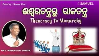 1 SAMUEL - ଈଶ୍ୱରତନ୍ତ୍ରରୁ   ରାଜତନ୍ତ୍ର // Theocracy to Monarchy // Rev. Niranjan Turuk // BIBLE STUDY