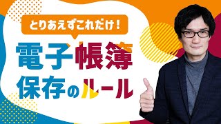 【電子帳簿保存法】最低限これだけは押さえておきたいポイント