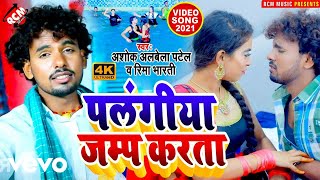 Ashok Albela Patel, Rima Bharti - Palangiya Jump Karata - Bhojpuri Video Song