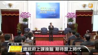 【2015.02.13】總統府請網路軍師 馬吳上課換腦 -udn tv