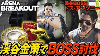 【Arena Breakout】アリブレお手軽金策！愛銃M16カービンライフルで渓谷BOSSをソロ討伐【ゆっくり実況】