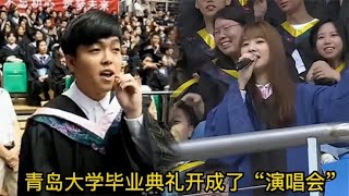 把毕业典礼开成演唱会的青岛大学 这五大神级现场 你都有听过吗