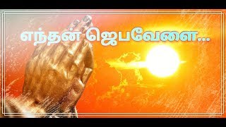 எந்தன் ஜெபவேளை Lyrics | Enthan Jeba Velai |