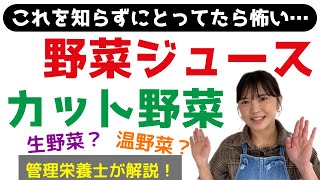 野菜ジュース／カット野菜【これを知らずに摂っていたら怖い】生野菜？加熱野菜どちらを選ぶべき？管理栄養士による野菜のこれだけ覚えておけばOK！