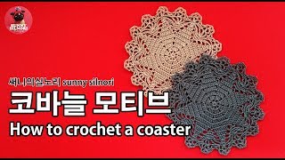 [써니의실노리]코바늘 모티브 4,How to crochet a coaster