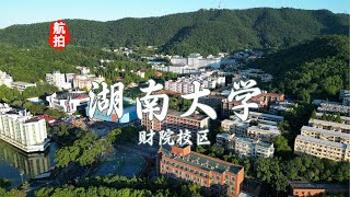 航拍湖南大学财院校区（北校区），前身为始建于1958年的湖南财经学院